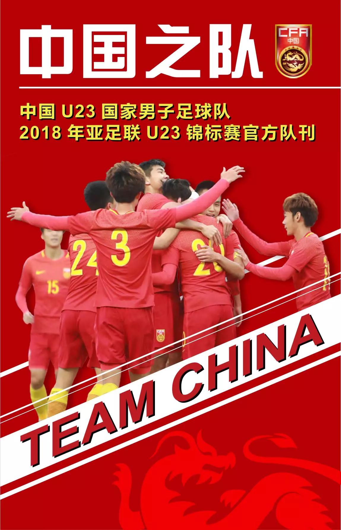 中國u23國家男子足球隊官方隊刊 快來收藏!