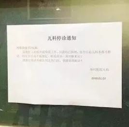 微博,微信朋友圈一张海河医院"儿科停诊通知"被热传,原因竟是儿科医生