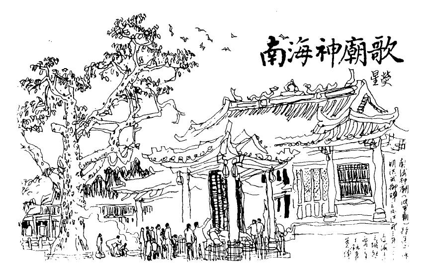 广州南海神庙简笔画图片