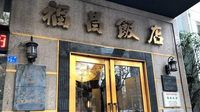 福昌饭店(李宗仁公馆官邸旧址▲中国邮政储蓄银行(中国国货银行