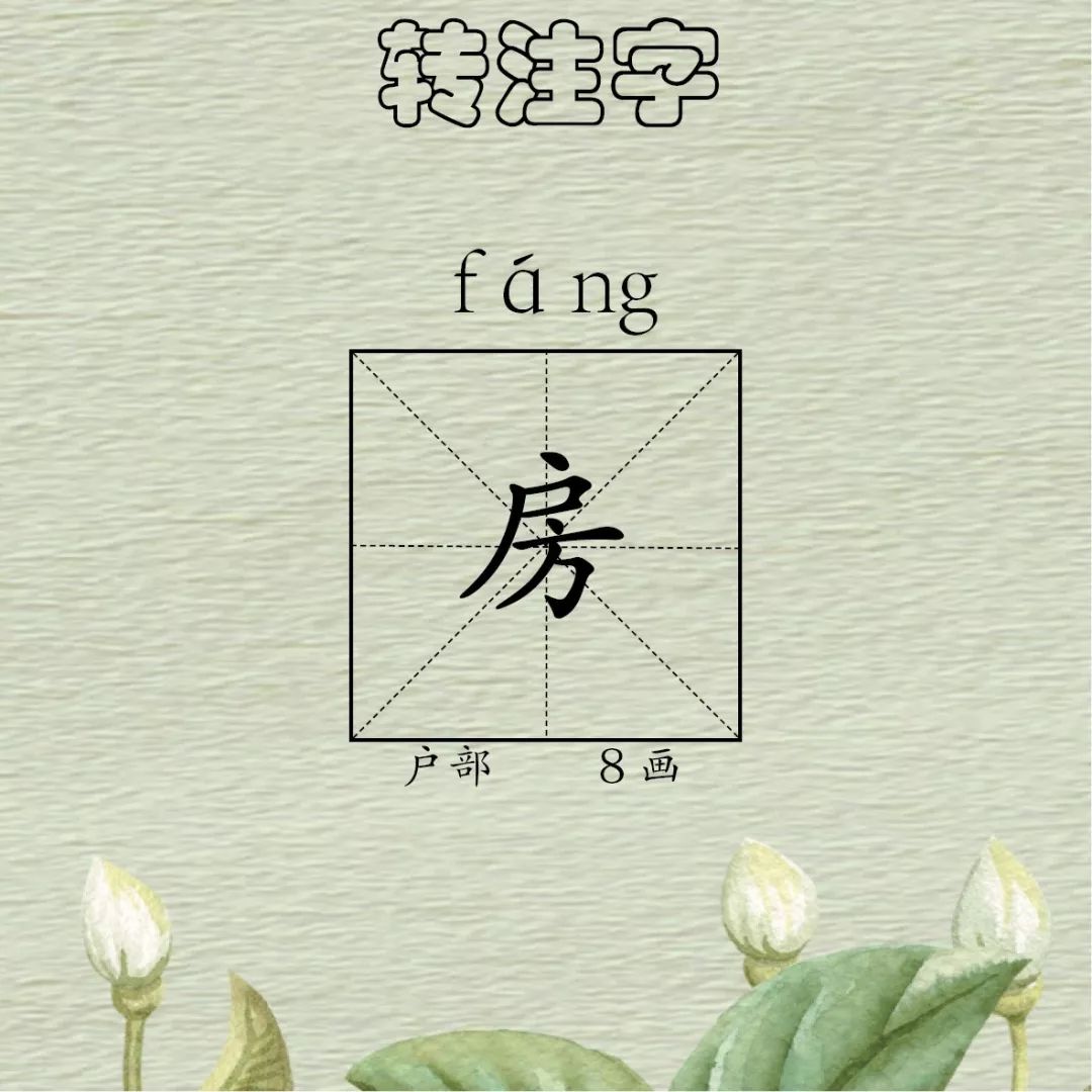 作文领航每日一字房转注字