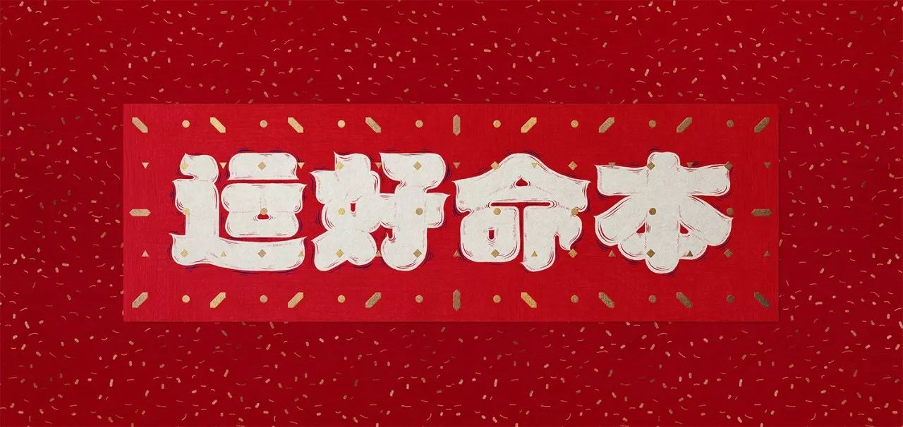 一份广告狗的「本命年」运势指南