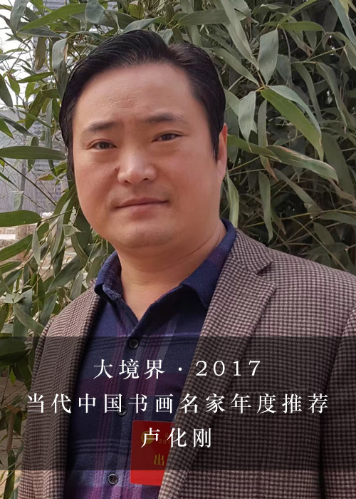 大境界·2017当代中国书画名家年度推荐 卢化刚