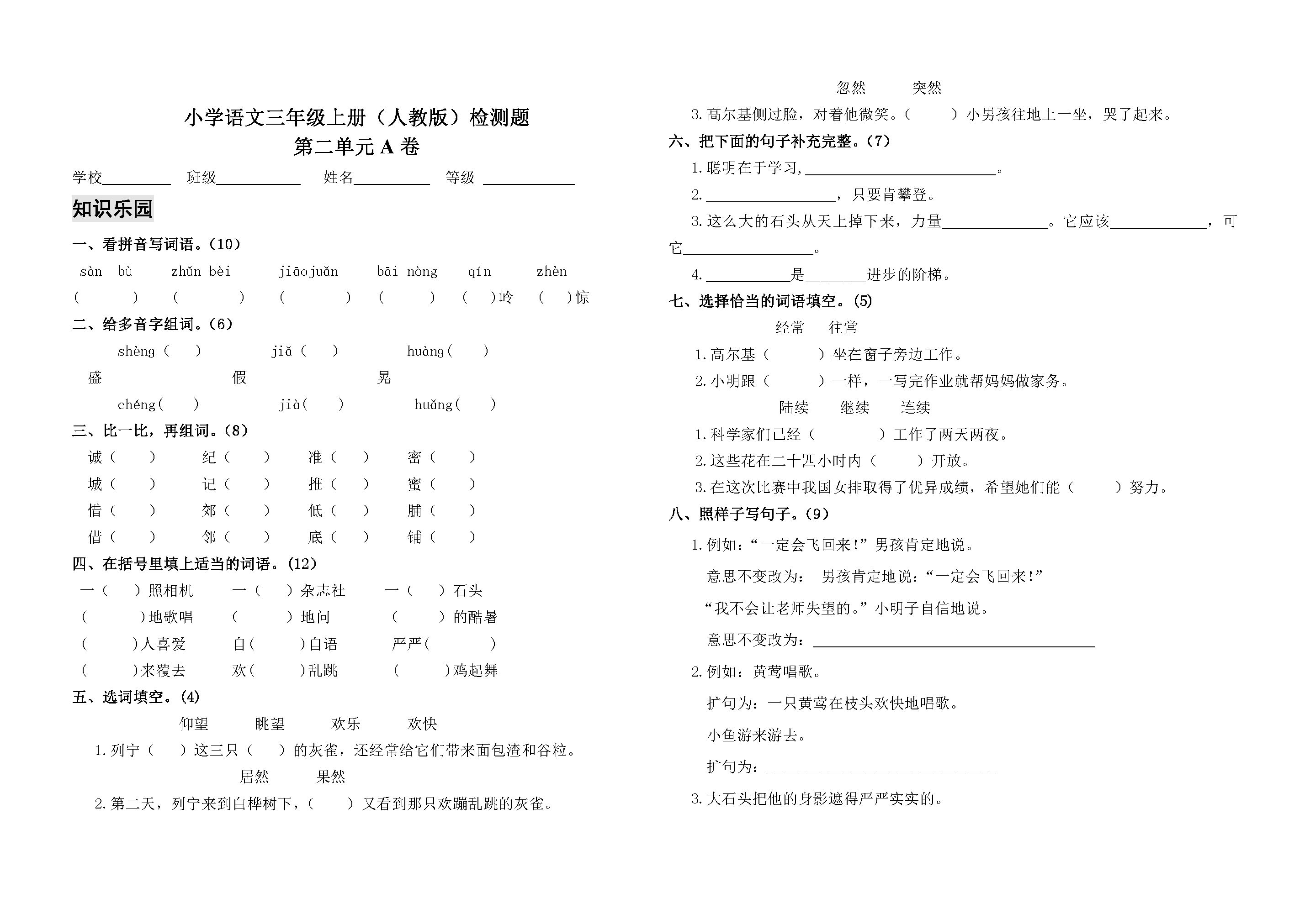 新人教版小学语文三年级上册单元试题附答案(全册精品)