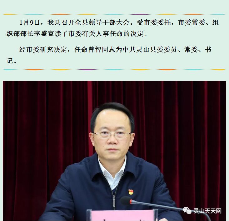 灵山新县委书记驾到曾智同志被任命为中共灵山县委书记