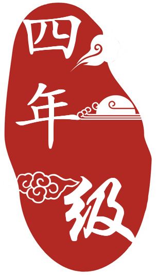 优胜奖:三年级1班三等奖 孙子冉 毕安卓 陈姿汝 陈涵乐 张馨睿 于忠瑜