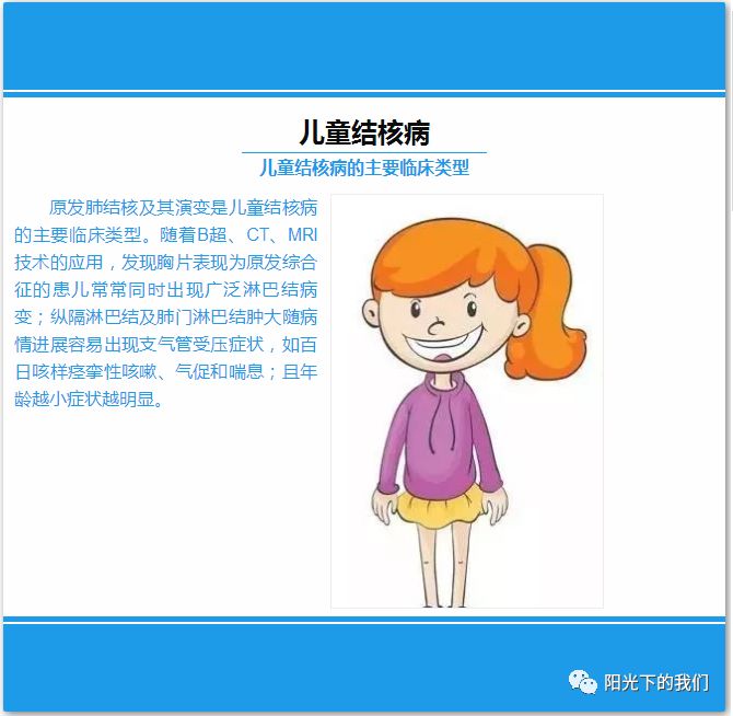 阳光幼儿园——家长必看,谈谈儿童结核病