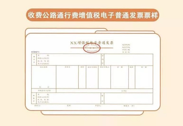 上海高速公路通行费可开具增值税电子发票