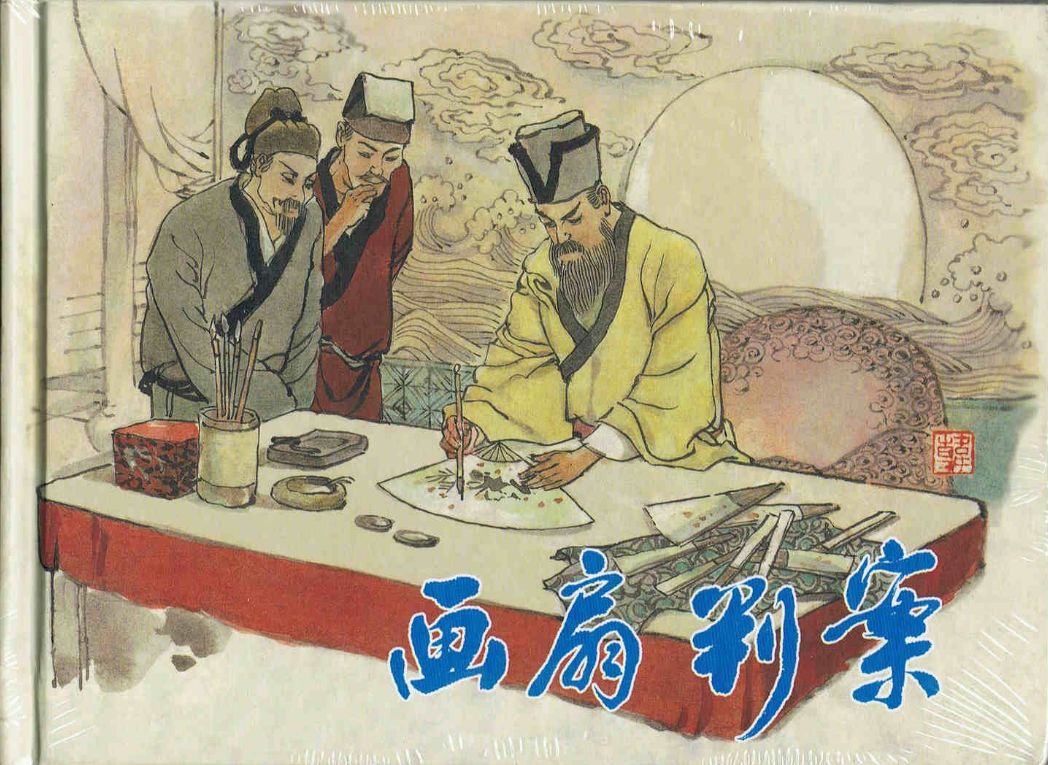 儿童睡前故事311期画扇判案