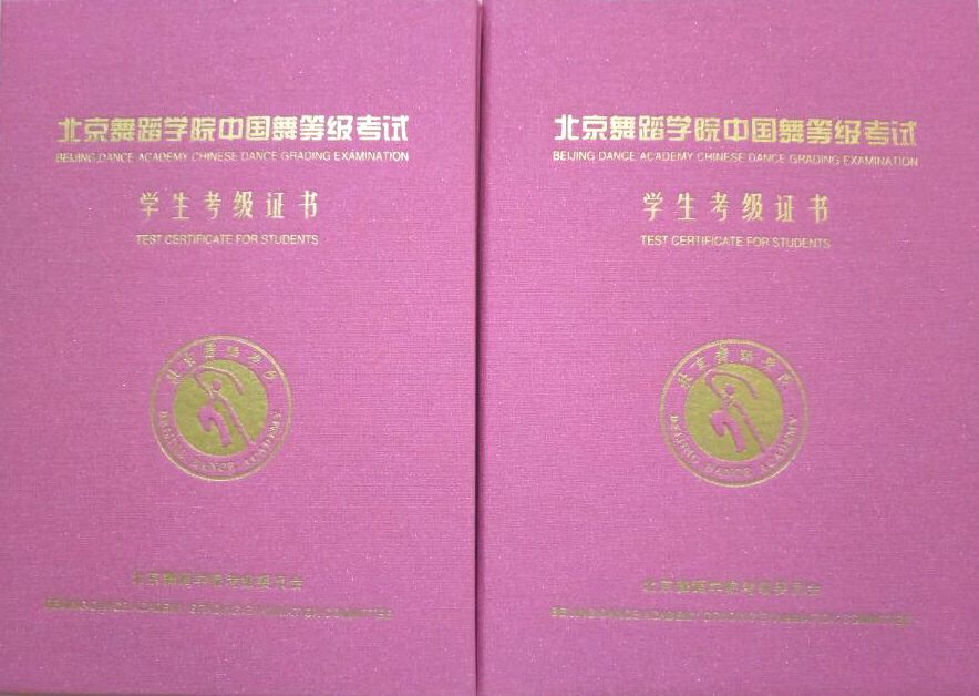北京舞蹈学院等级证书丨快马加鞭终于到了