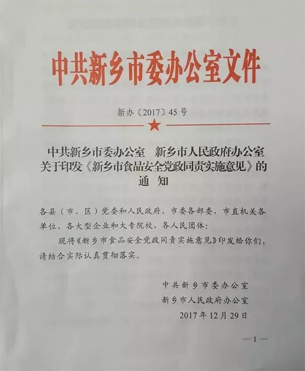 近日,新乡市委市政府联合印发了《新乡市食品安全党政同责实施意见.