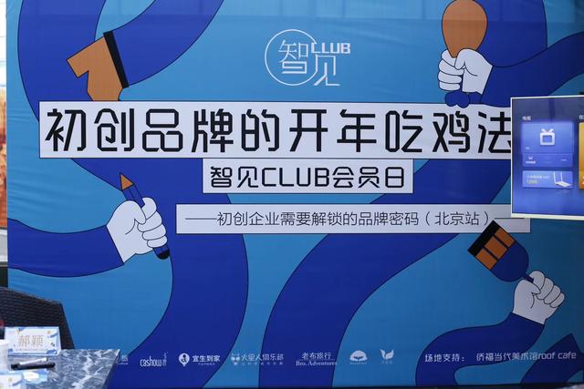 智見(jiàn)CLUB開年吃雞法則：初創(chuàng)企業(yè)需要解鎖的品牌密碼