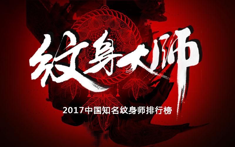 纹身大咖2017中国年度知名纹身大咖最新排名榜单