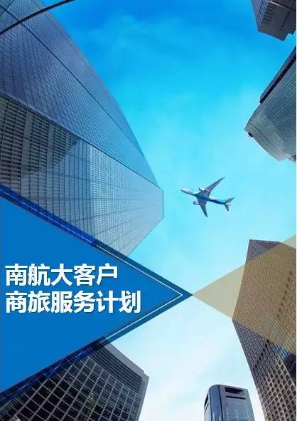 南航商旅服務計劃,又稱南航大客戶服務,是南方航空公司面對公司/機構