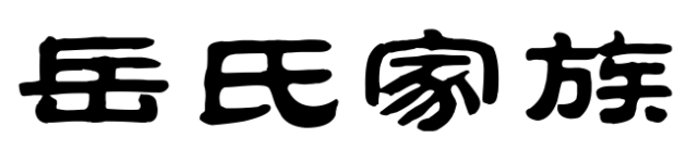 岳氏图案图片