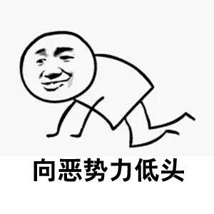 還是向