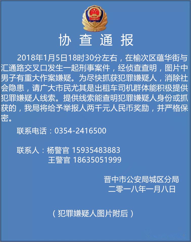 协查通报:榆次发生一起刑事案件,举报者奖励2000元!大家注意一下!