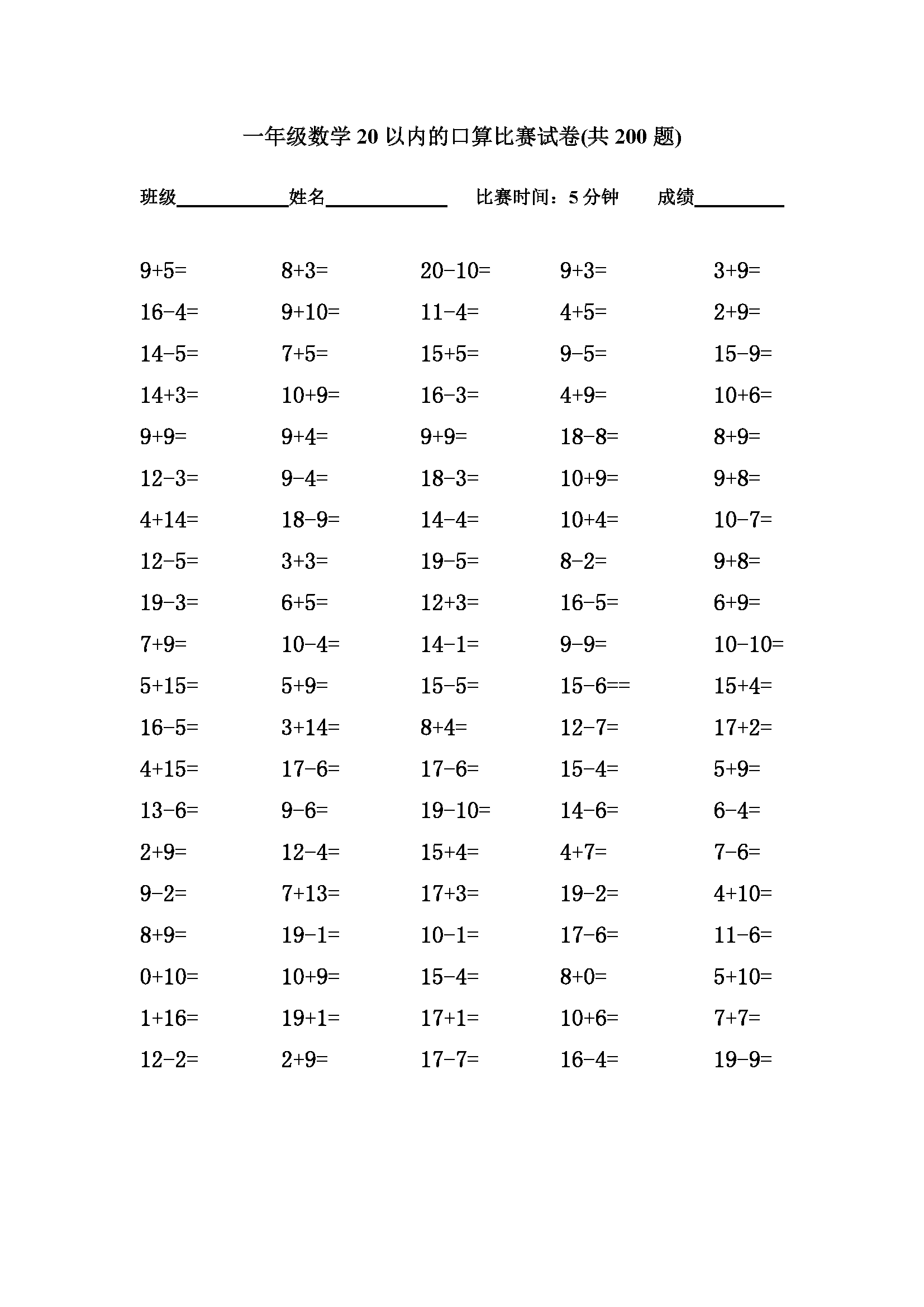 一年级数学20以内的口算比赛试卷