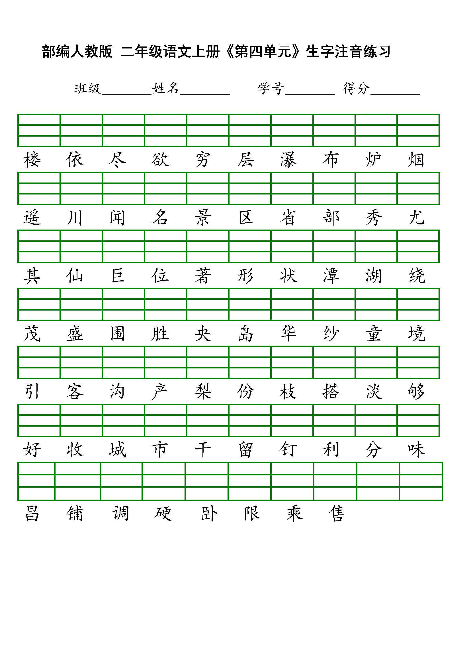 2017年部编版二年级语文上册各单元生字注音表