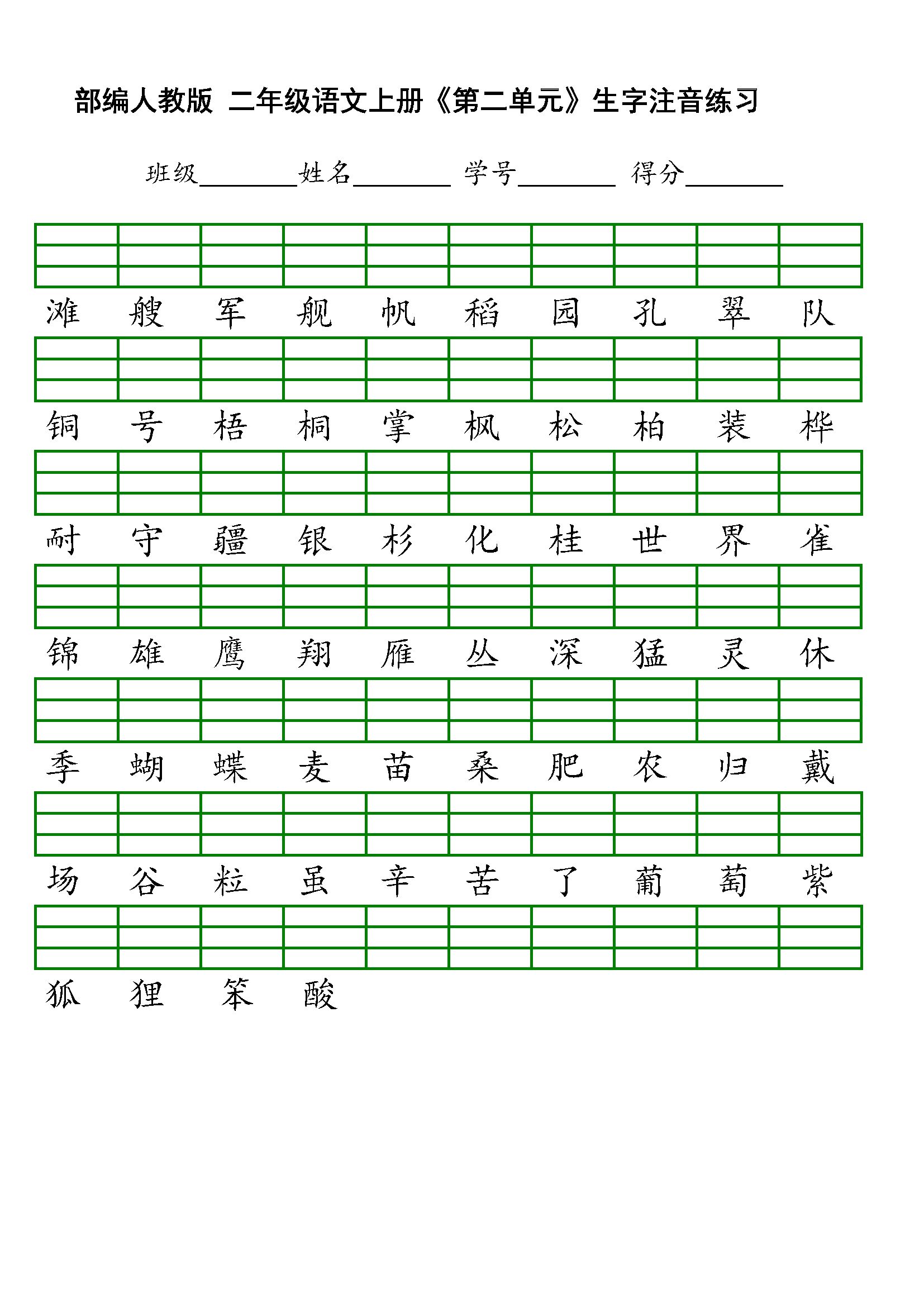 2017年部编版二年级语文上册各单元生字注音表