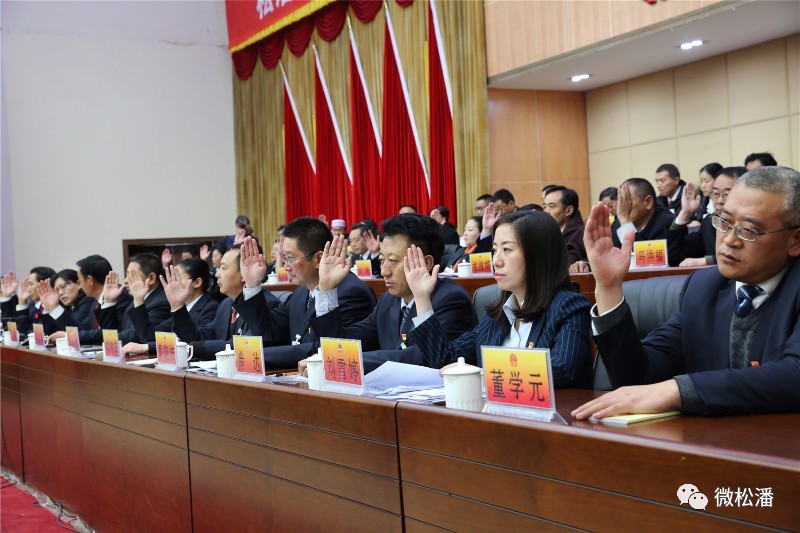 松潘县第十四届人民代表大会第二次会议闭幕
