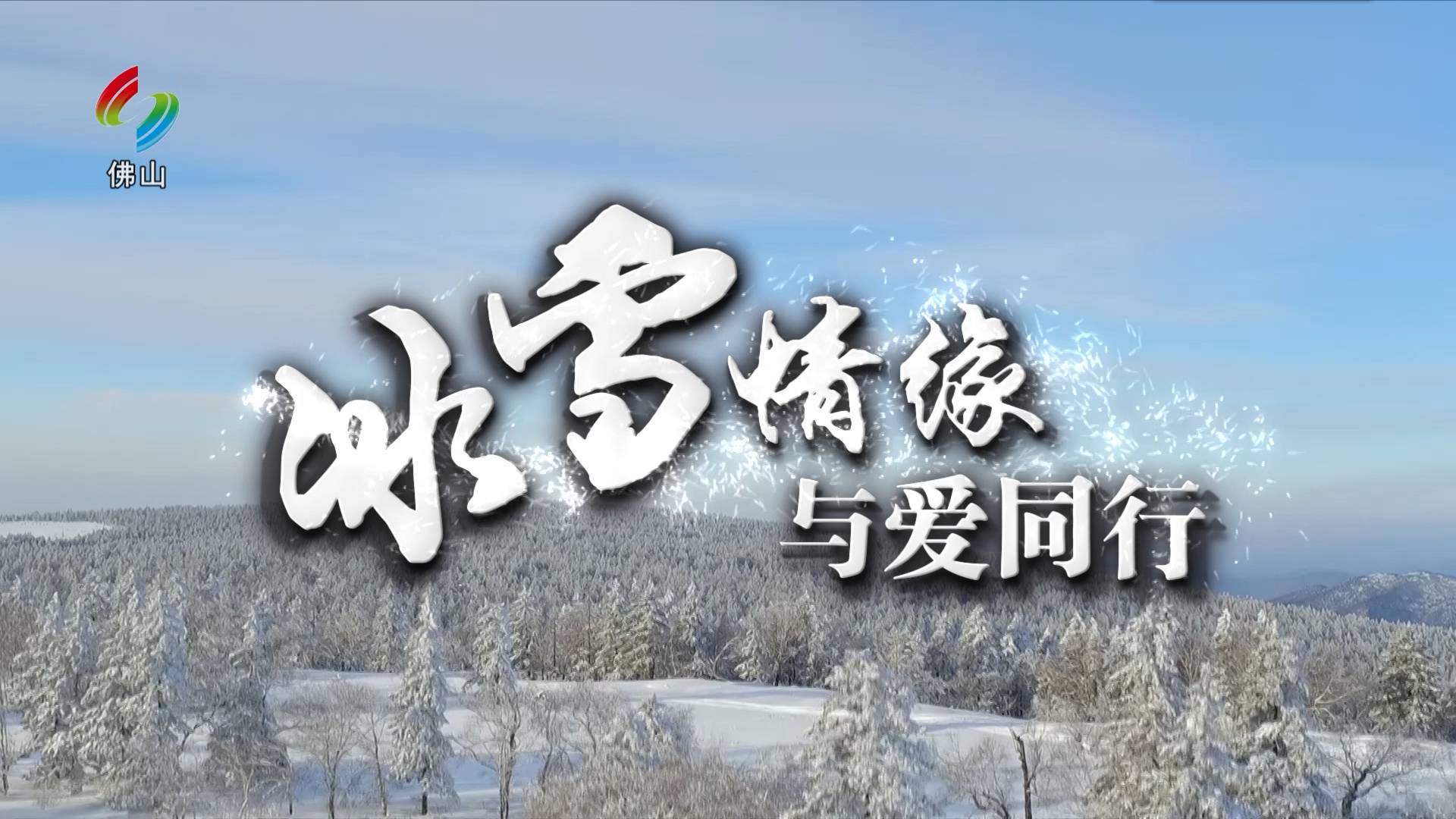 《冰雪情缘》旅游节目终于出炉啦 第一集胡达瀚来到地跨欧亚两大洲