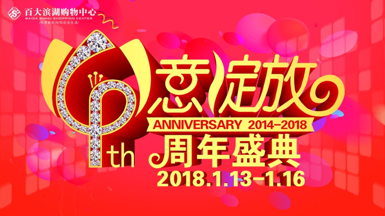 【滨湖百大4周年庆】不以性价比为目的的促销都是耍流氓!