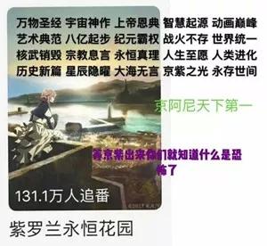 13万人同步在线"人类圣经"京紫这波没有被奶死啊!