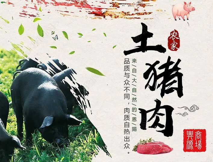 好消息:兴源商场开售农家土猪肉!肉质鲜嫩,更营养,更健康.