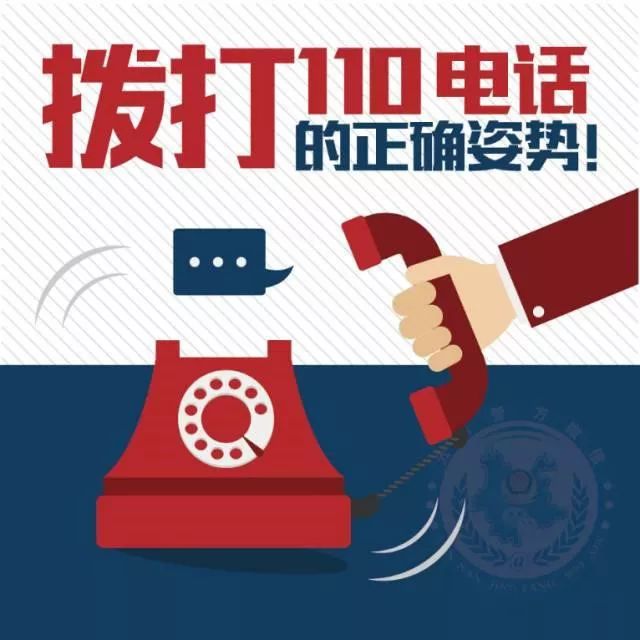 【110宣传日】正确报警方式:动作要快,姿势要帅!