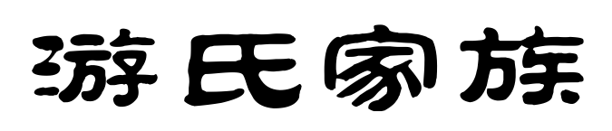 百家姓之遊氏家族簡介