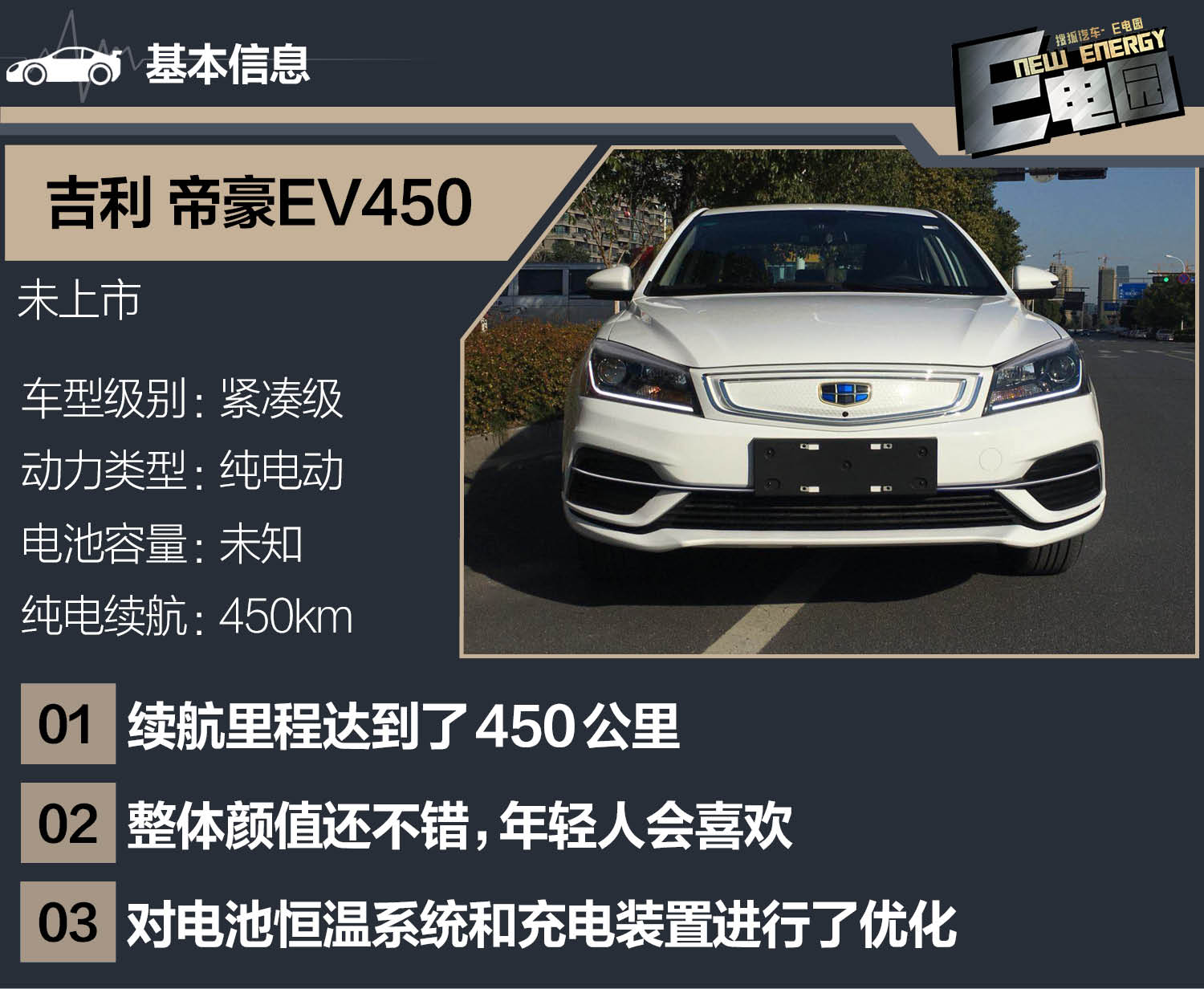 续航里程突破400公里解析全新吉利帝豪ev450