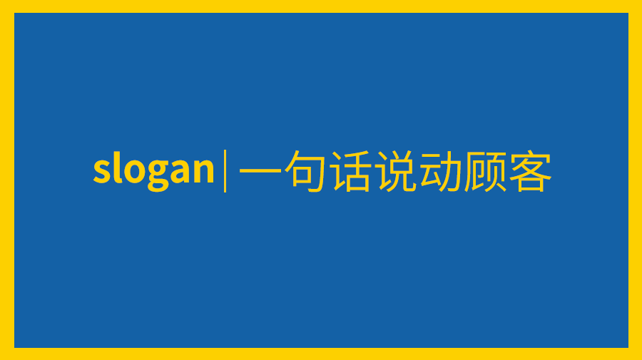 句句都是牛逼的洞察:一句好的slogan,甩競爭對手幾條街!-搜狐