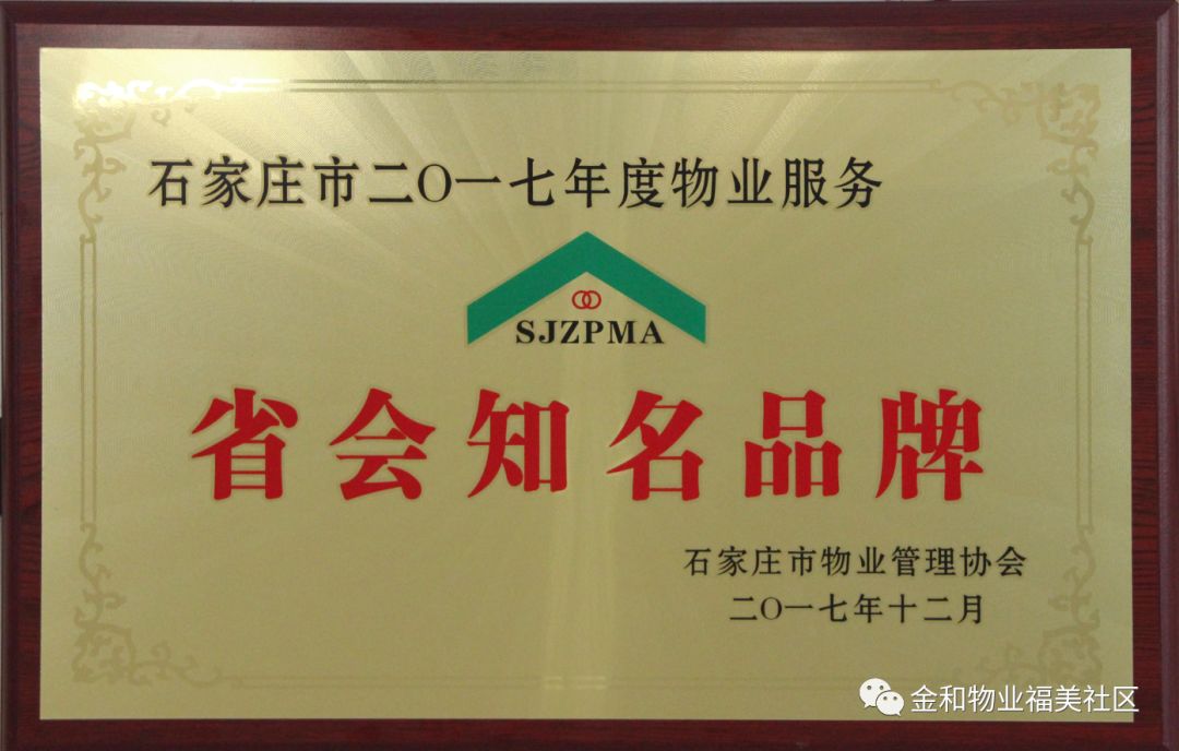 金和物業參加石家莊市物業管理協會2017年度會員大會榮獲省會知名