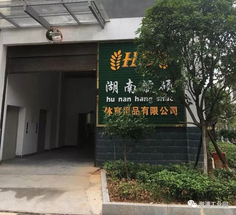 车间场景湖南航硕体育用品有限公司坐落于溆浦县红花园工业集中区内