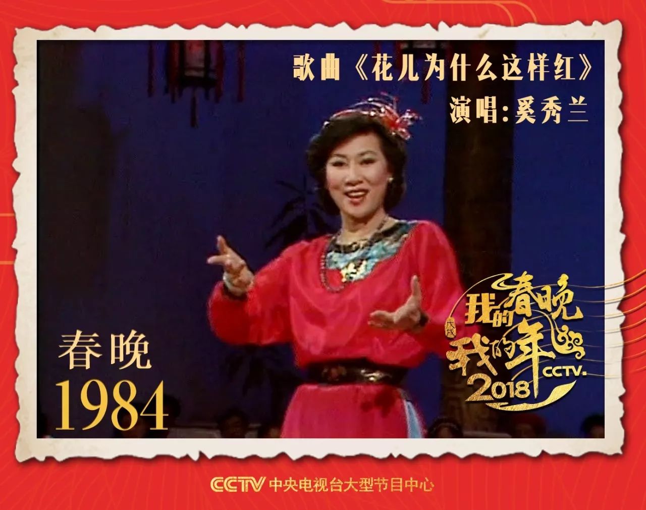 奚秀兰1984春晚演唱图片