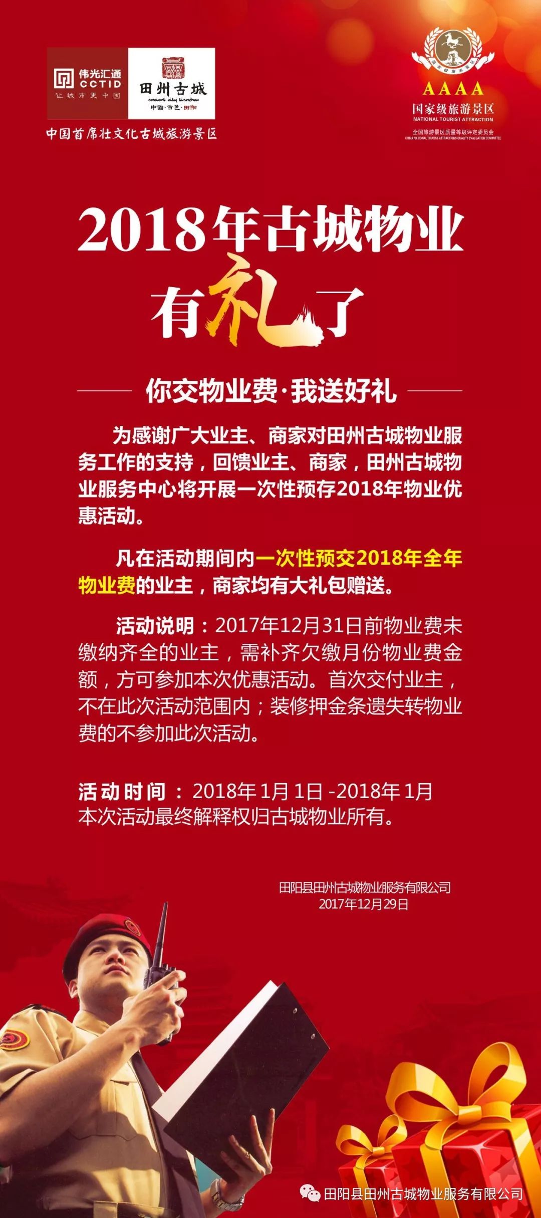 【年终回馈"你缴费,我送礼"预交田州古城物业费,送好礼活动正在火热