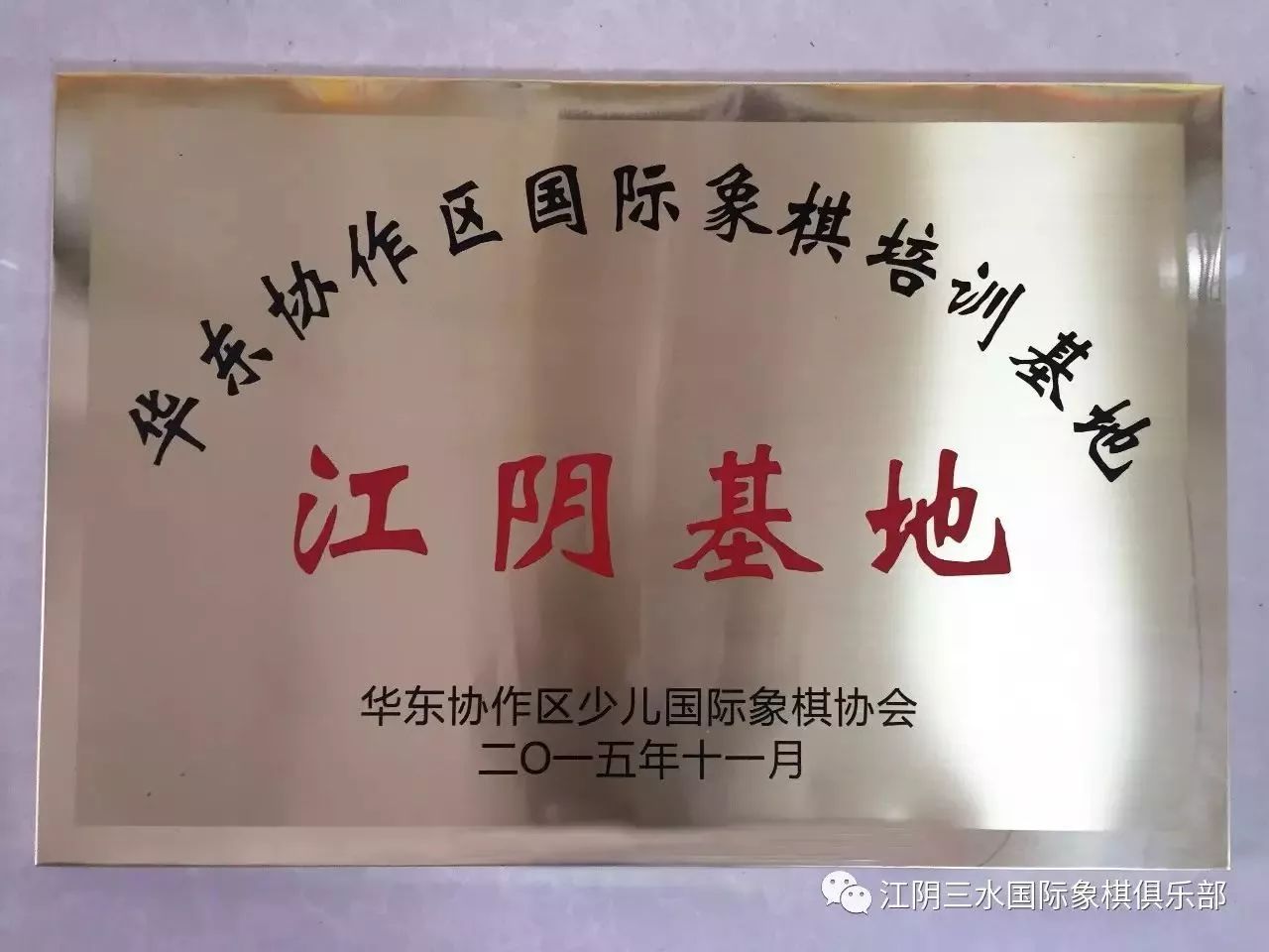 国际象棋俱乐部"学员之星"巡展(9:江阴市三水棋艺俱乐部