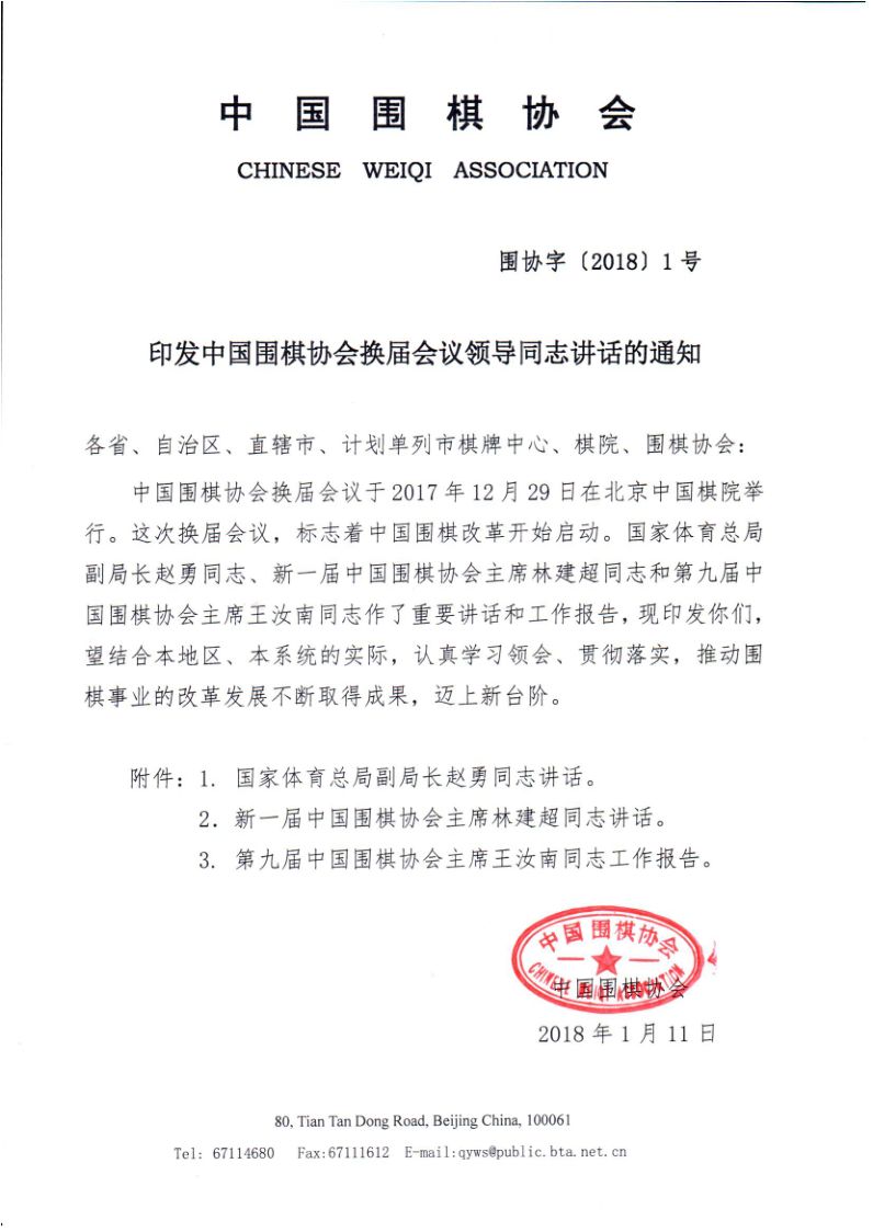 关于转发并组织学习中国围棋协会换届会议上领导讲话的通知