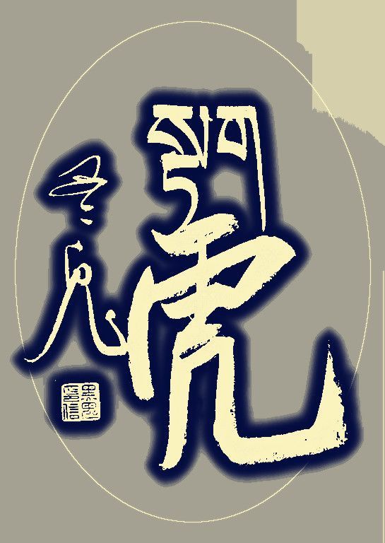 藏文楷書,漢字行書12生肖西部鬼才黑鬼先生以其紮實的書法功底和書寫