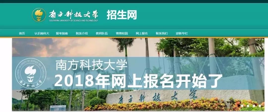 報名| 2018年南方科技大學綜合評價招生網上報名啟動