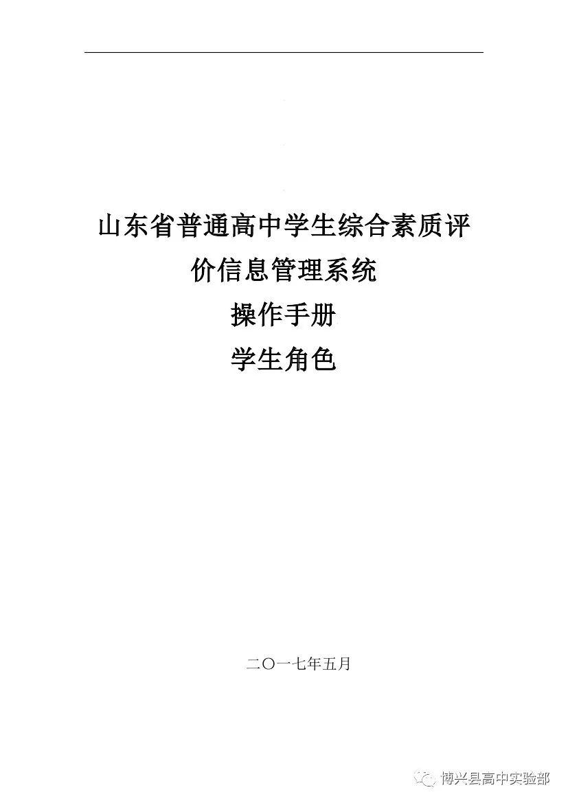 山东省高中学生综合素质评价学生操作手册