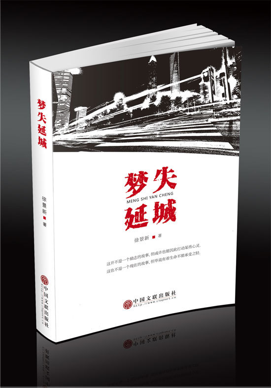 长篇小说《梦失延城》由中国文联出版社