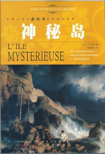 神秘岛儒勒·凡尔纳书中讲述了一群落难者把一个荒无人烟的小岛建设成