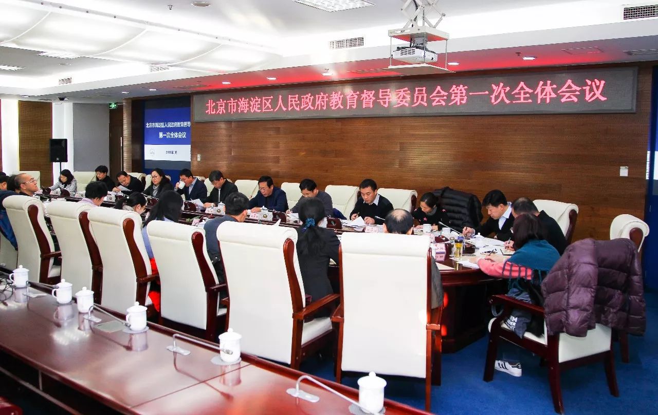 北京市海淀区人民政府教育督导委员会第一次全体会议召开