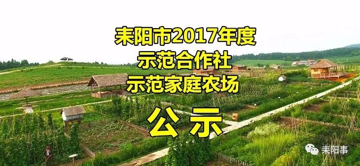 【頭條】耒陽市2017年度示範合作社與示範家庭農場公示,趕快看有你去