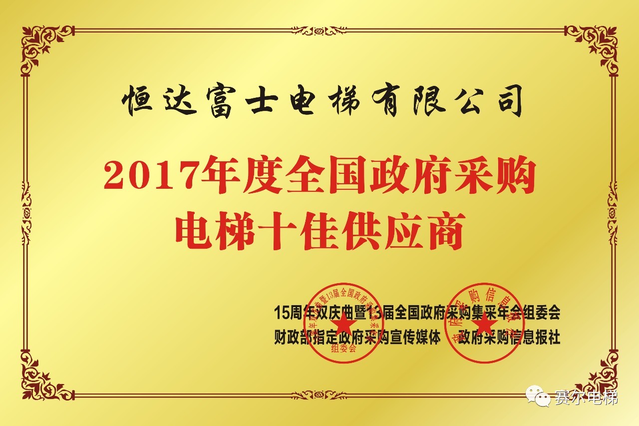 企業熱點|恆達富士電梯榮獲2017年度全國政府採購電梯十佳供應商權威