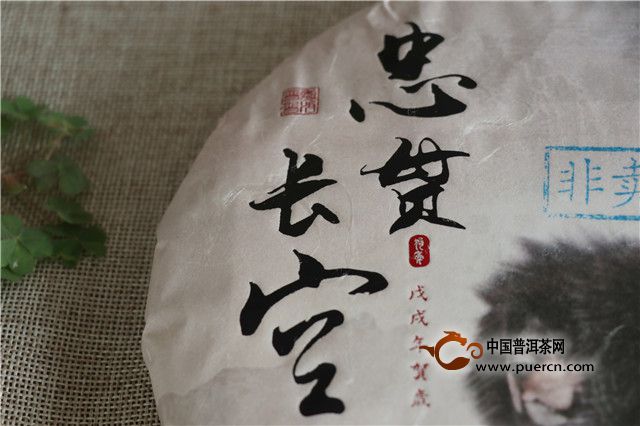 普秀2018年生肖茶忠贯长空:以藏獒之忠,传递茶之坚守