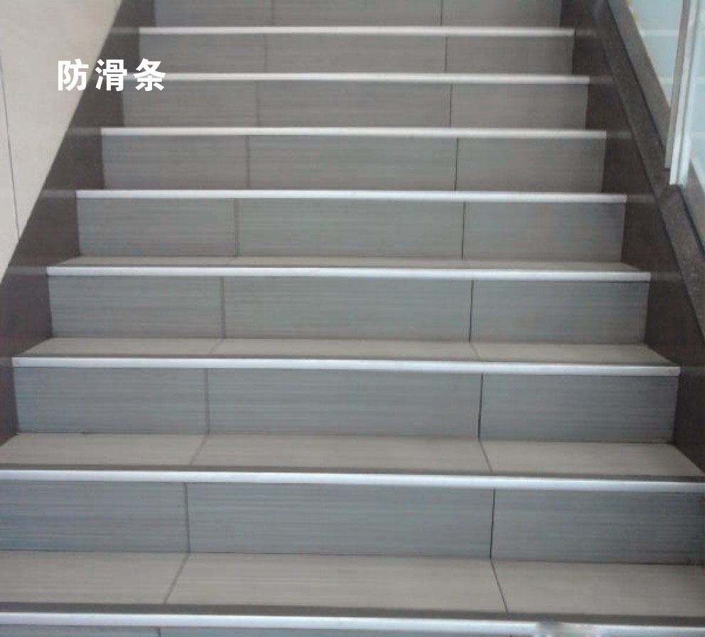 为了避免上下楼梯时会产生错觉,楼梯上每一个踏步上的防滑条的高度最