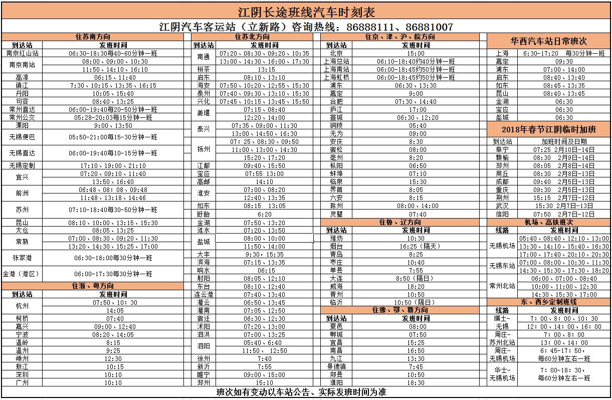 2018江陰汽車站春運汽車票開售了附時刻表